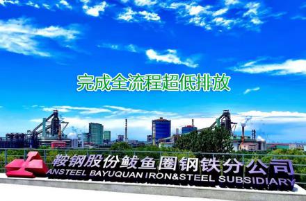 重磅！鞍鋼股份鲅魚(yú)圈鋼鐵分公司完成全流程超低排放改造