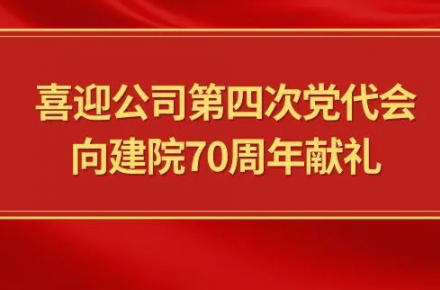 喜迎公司第四次黨代會(huì)，向建院70周年獻(xiàn)禮|黨代表們?cè)捫穆? style=